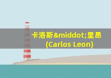 卡洛斯·里昂 (Carlos Leon)